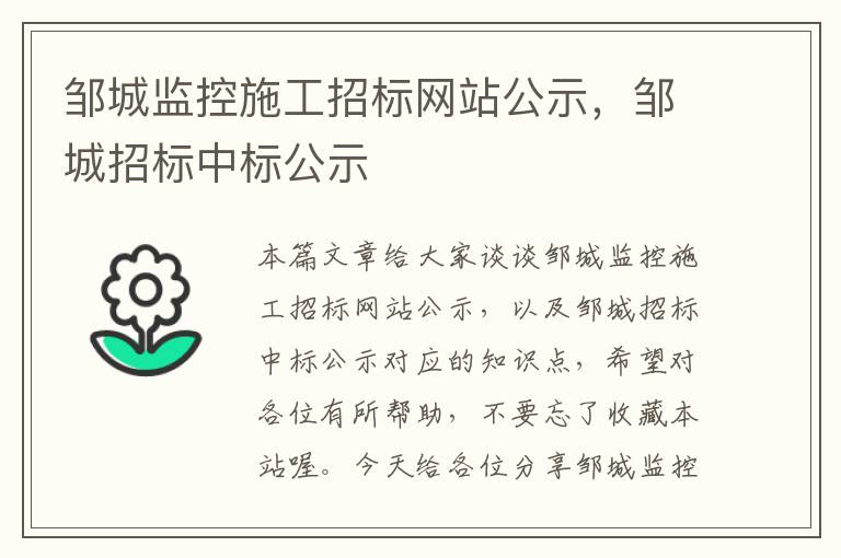 邹城监控施工招标网站公示，邹城招标中标公示