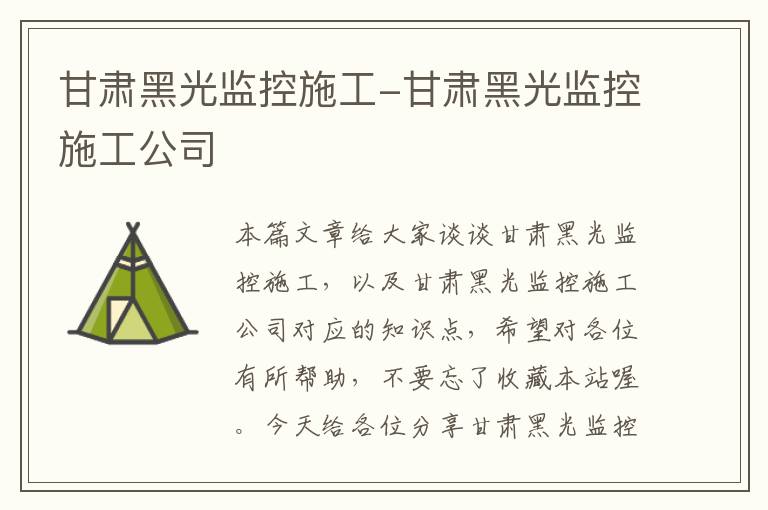 甘肃黑光监控施工-甘肃黑光监控施工公司