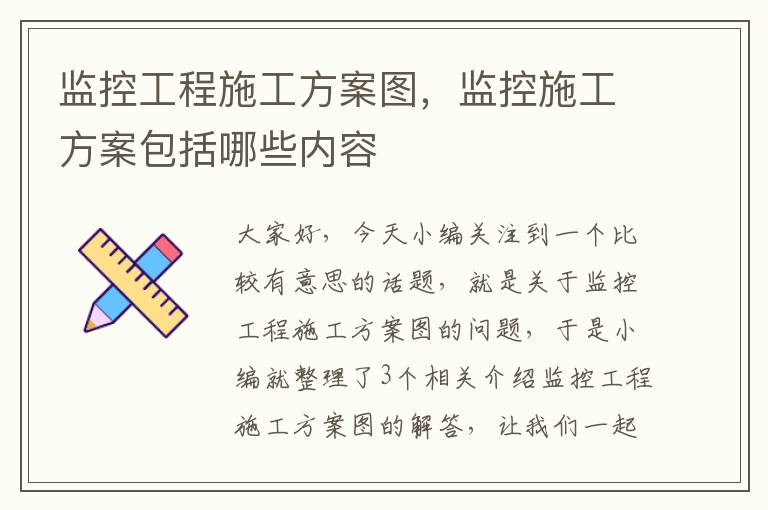 监控工程施工方案图，监控施工方案包括哪些内容