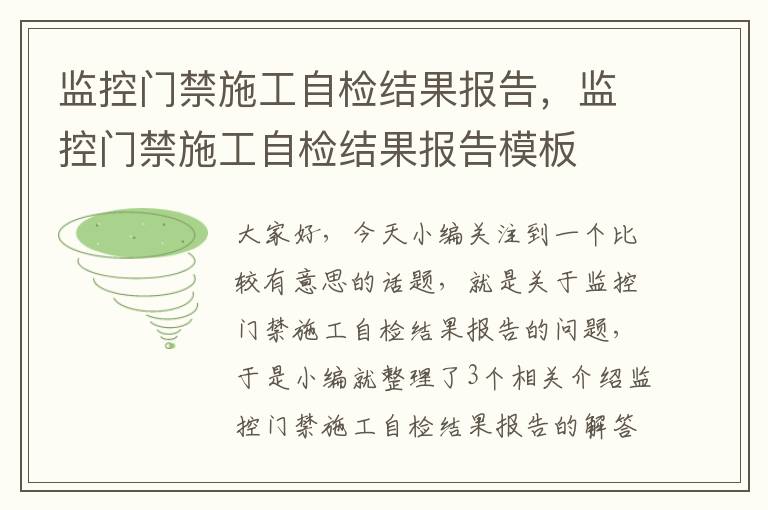 监控门禁施工自检结果报告，监控门禁施工自检结果报告模板