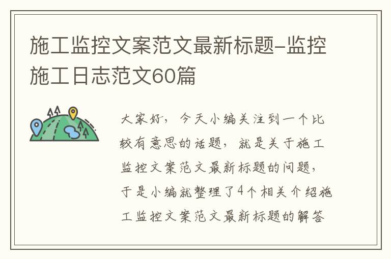 施工监控文案范文最新标题-监控施工日志范文60篇