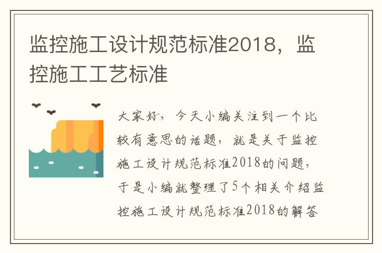 监控施工设计规范标准2018，监控施工工艺标准