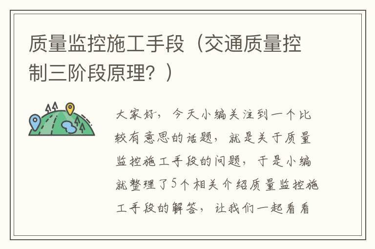 质量监控施工手段（交通质量控制三阶段原理？）