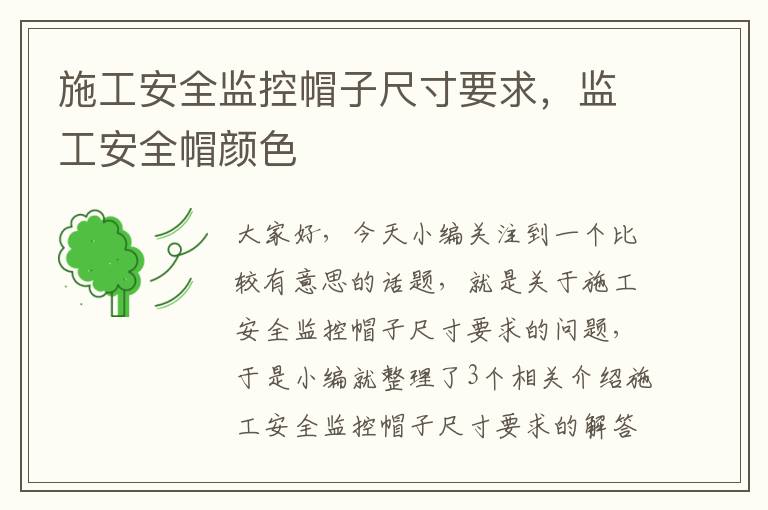 施工安全监控帽子尺寸要求，监工安全帽颜色