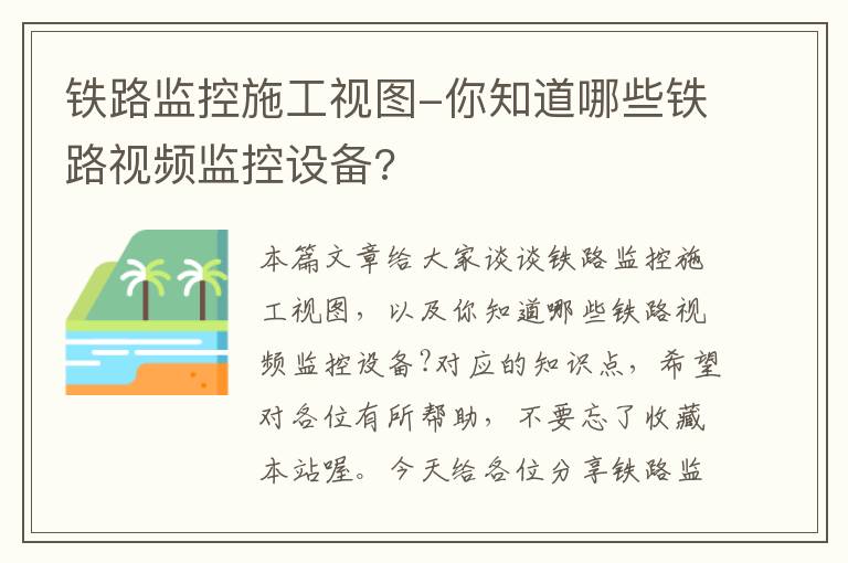 铁路监控施工视图-你知道哪些铁路视频监控设备?