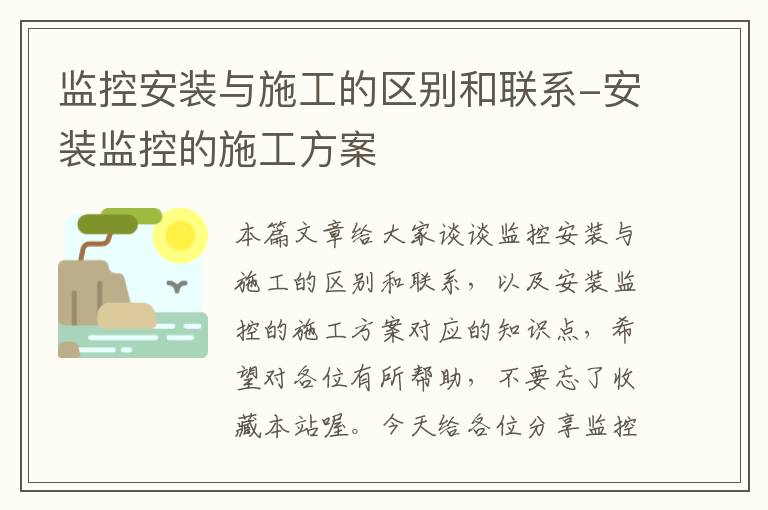 监控安装与施工的区别和联系-安装监控的施工方案