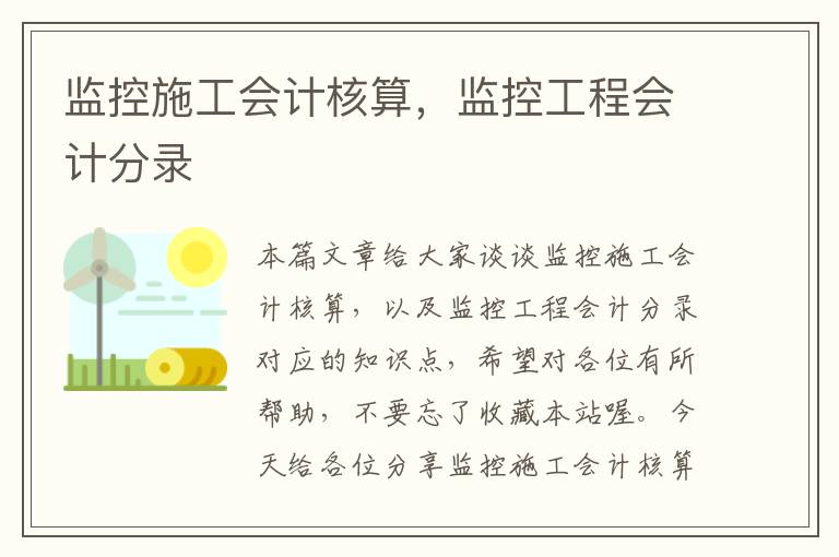 监控施工会计核算，监控工程会计分录