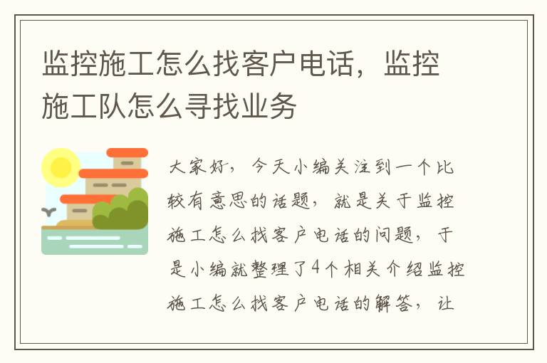 监控施工怎么找客户电话，监控施工队怎么寻找业务