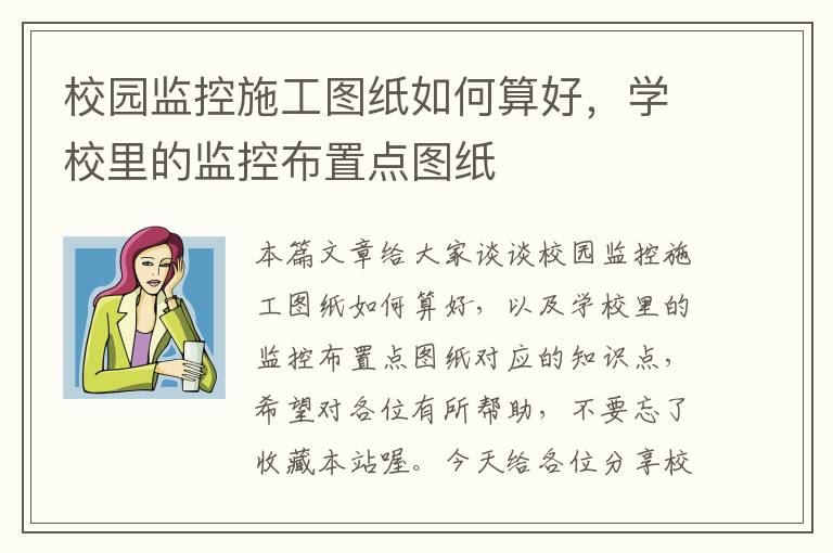 校园监控施工图纸如何算好，学校里的监控布置点图纸