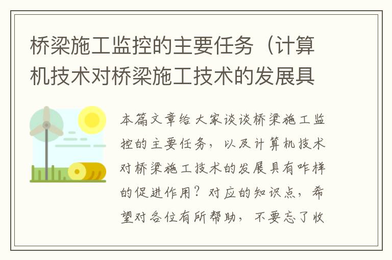 桥梁施工监控的主要任务（计算机技术对桥梁施工技术的发展具有咋样的促进作用？）