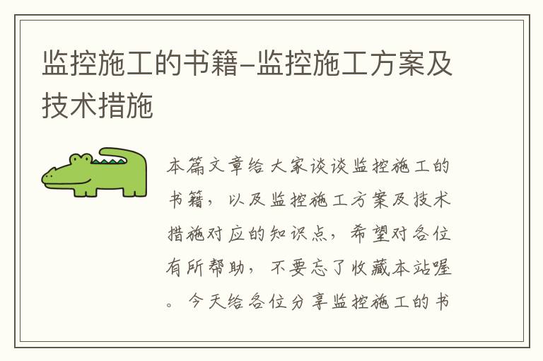 监控施工的书籍-监控施工方案及技术措施