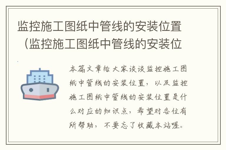 监控施工图纸中管线的安装位置（监控施工图纸中管线的安装位置是什么）