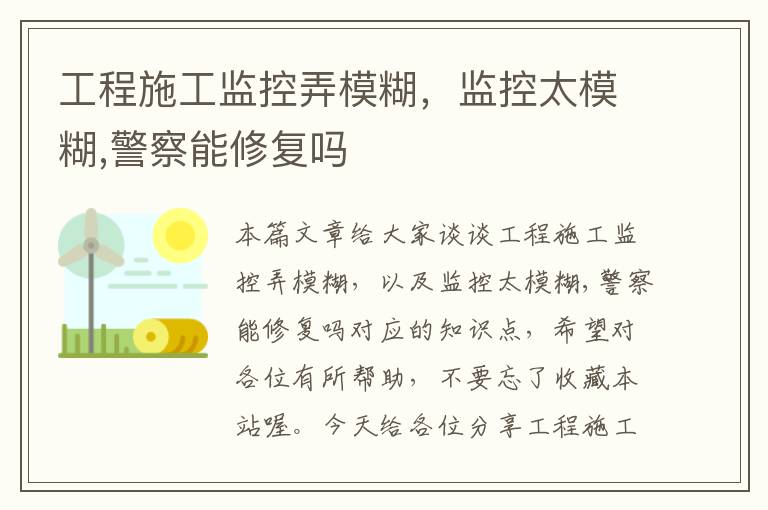 工程施工监控弄模糊，监控太模糊,警察能修复吗