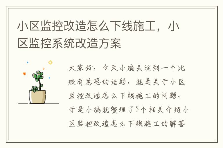 小区监控改造怎么下线施工，小区监控系统改造方案