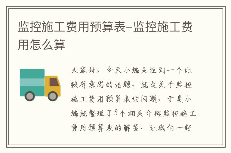 监控施工费用预算表-监控施工费用怎么算