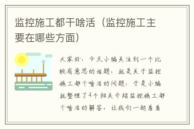 监控施工都干啥活（监控施工主要在哪些方面）