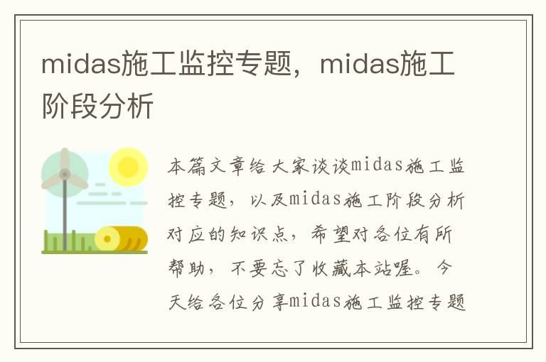 midas施工监控专题，midas施工阶段分析