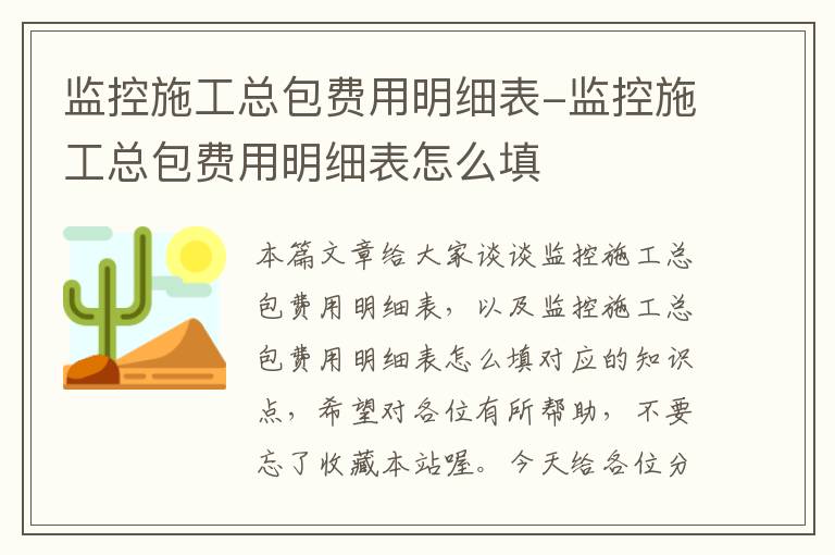 监控施工总包费用明细表-监控施工总包费用明细表怎么填