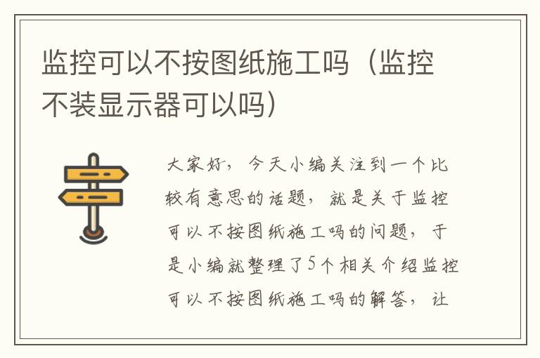 监控可以不按图纸施工吗（监控不装显示器可以吗）