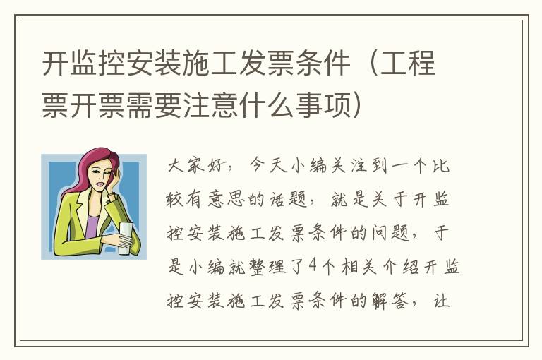 开监控安装施工发票条件（工程票开票需要注意什么事项）