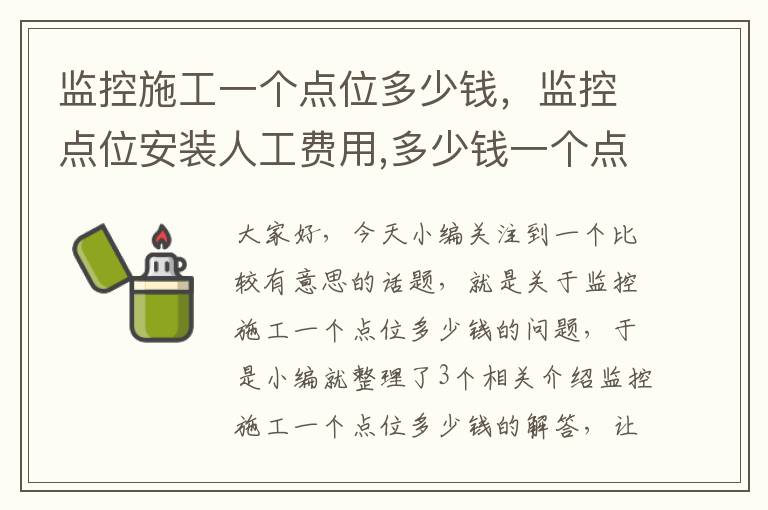 监控施工一个点位多少钱，监控点位安装人工费用,多少钱一个点?