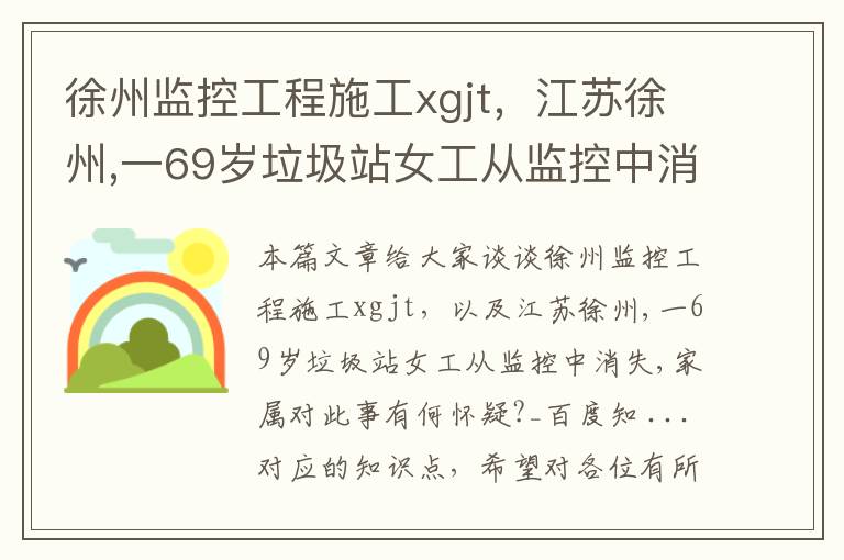 徐州监控工程施工xgjt，江苏徐州,一69岁垃圾站女工从监控中消失,家属对此事有何怀疑?_百度知 ...