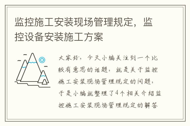 监控施工安装现场管理规定，监控设备安装施工方案