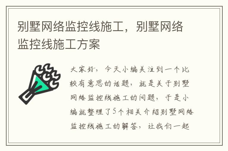 别墅网络监控线施工，别墅网络监控线施工方案