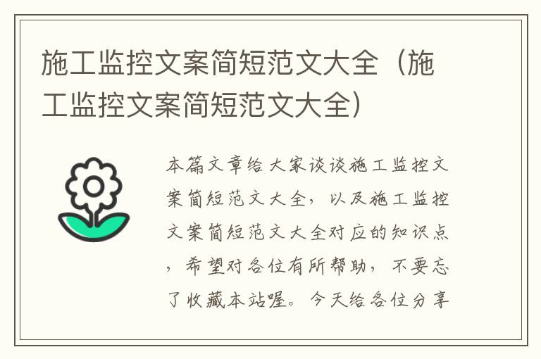 施工监控文案简短范文大全（施工监控文案简短范文大全）