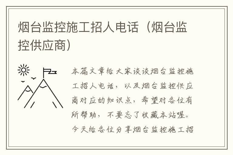 烟台监控施工招人电话（烟台监控供应商）