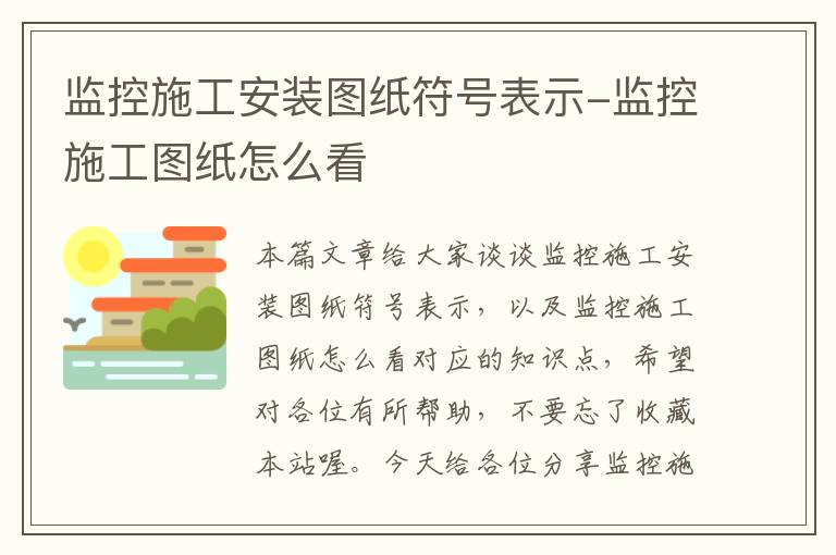 监控施工安装图纸符号表示-监控施工图纸怎么看