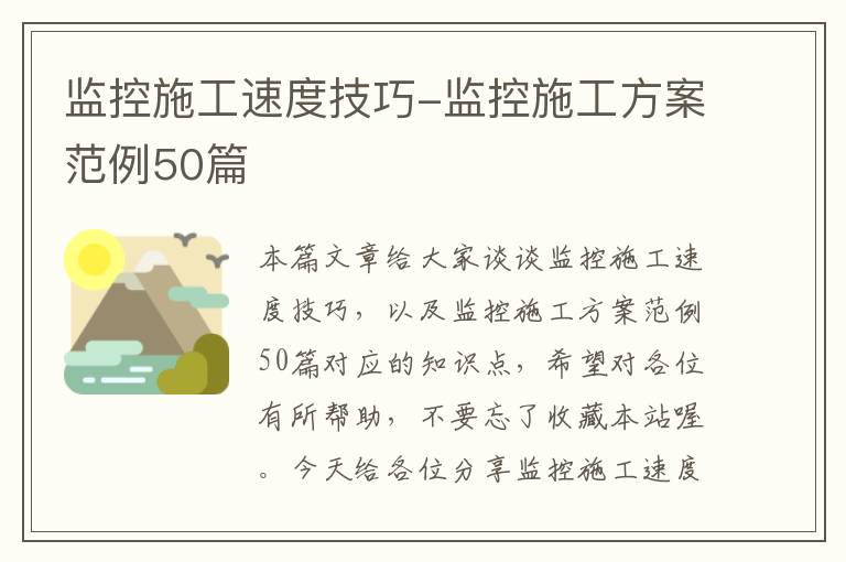 监控施工速度技巧-监控施工方案范例50篇