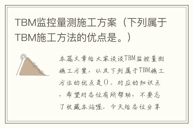 TBM监控量测施工方案（下列属于TBM施工方法的优点是。）