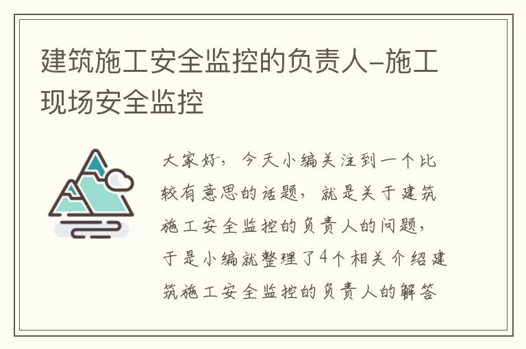 建筑施工安全监控的负责人-施工现场安全监控