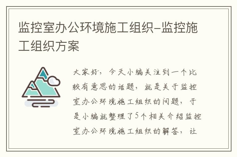 监控室办公环境施工组织-监控施工组织方案