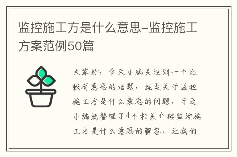 监控施工方是什么意思-监控施工方案范例50篇