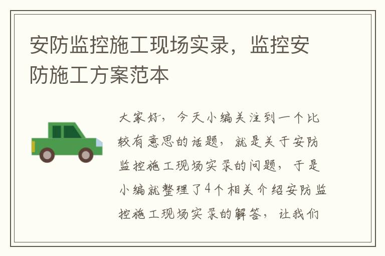 安防监控施工现场实录，监控安防施工方案范本