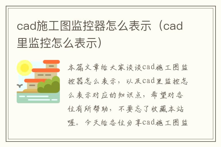 cad施工图监控器怎么表示（cad里监控怎么表示）