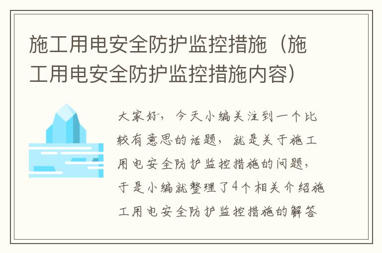 施工用电安全防护监控措施（施工用电安全防护监控措施内容）