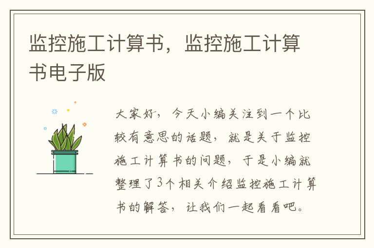 监控施工计算书，监控施工计算书电子版