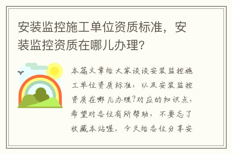 安装监控施工单位资质标准，安装监控资质在哪儿办理?