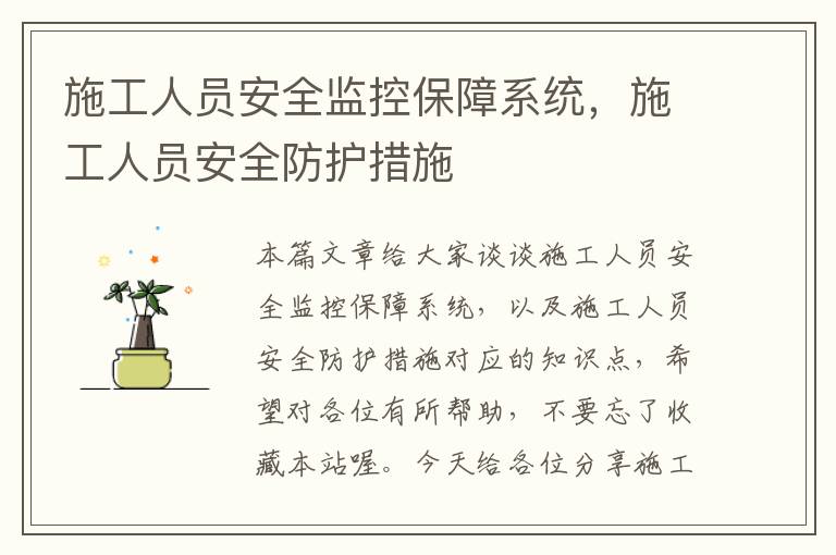 施工人员安全监控保障系统，施工人员安全防护措施