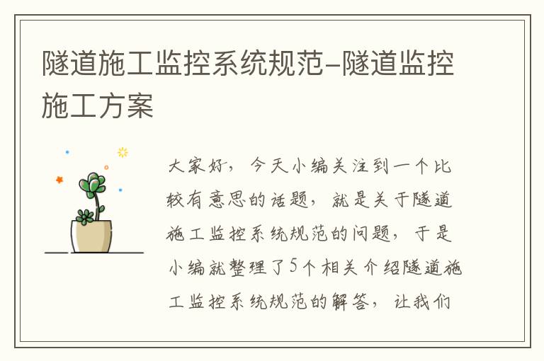 隧道施工监控系统规范-隧道监控施工方案