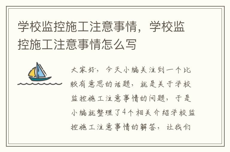 学校监控施工注意事情，学校监控施工注意事情怎么写