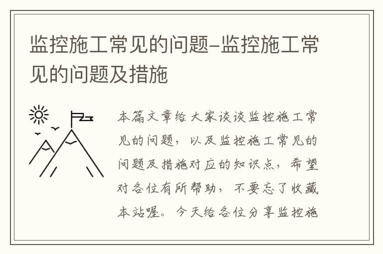 监控施工常见的问题-监控施工常见的问题及措施