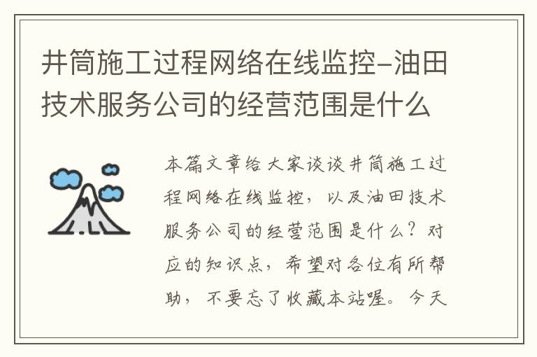 井筒施工过程网络在线监控-油田技术服务公司的经营范围是什么？