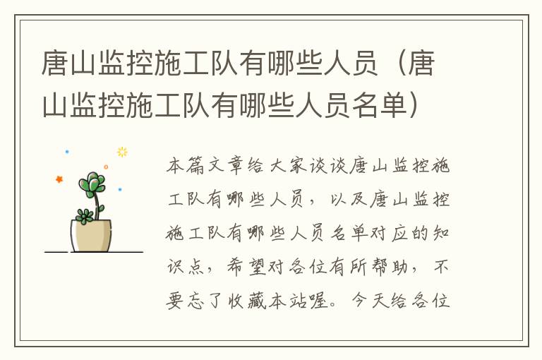 唐山监控施工队有哪些人员（唐山监控施工队有哪些人员名单）