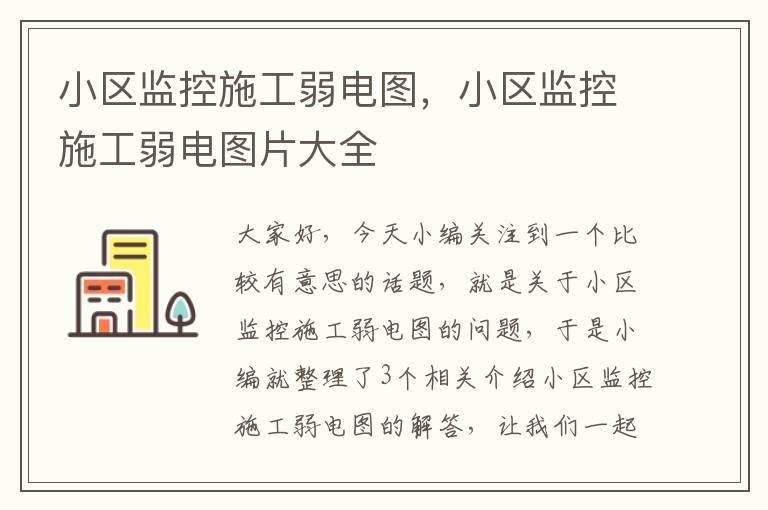 小区监控施工弱电图，小区监控施工弱电图片大全