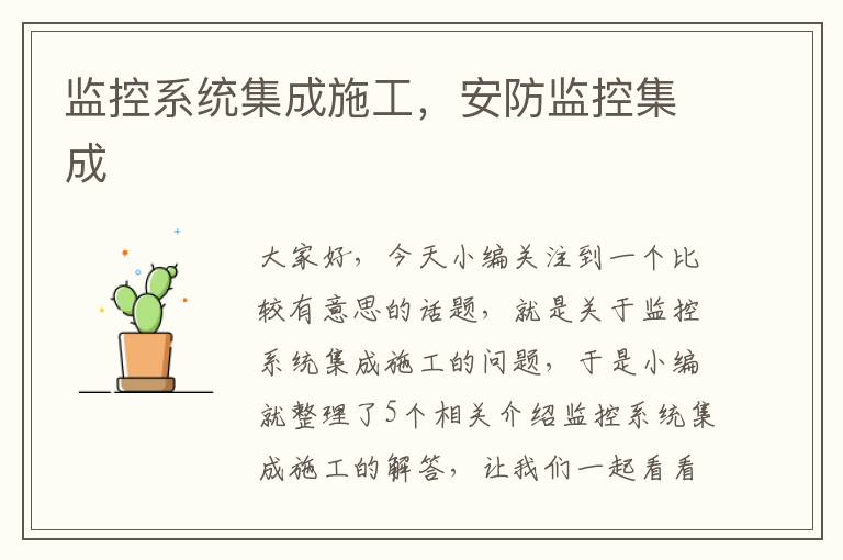 监控系统集成施工，安防监控集成