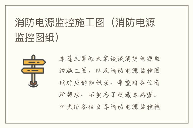 消防电源监控施工图（消防电源监控图纸）